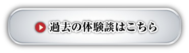 過去の体験談はこちら